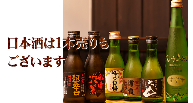 日本酒は1本売りも ございます!!
